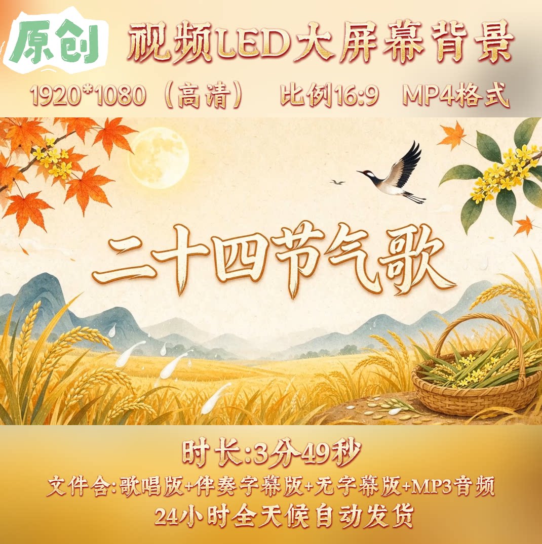 原创视频--二十四节气歌 少儿歌曲伴奏舞台led高清背景视频素材