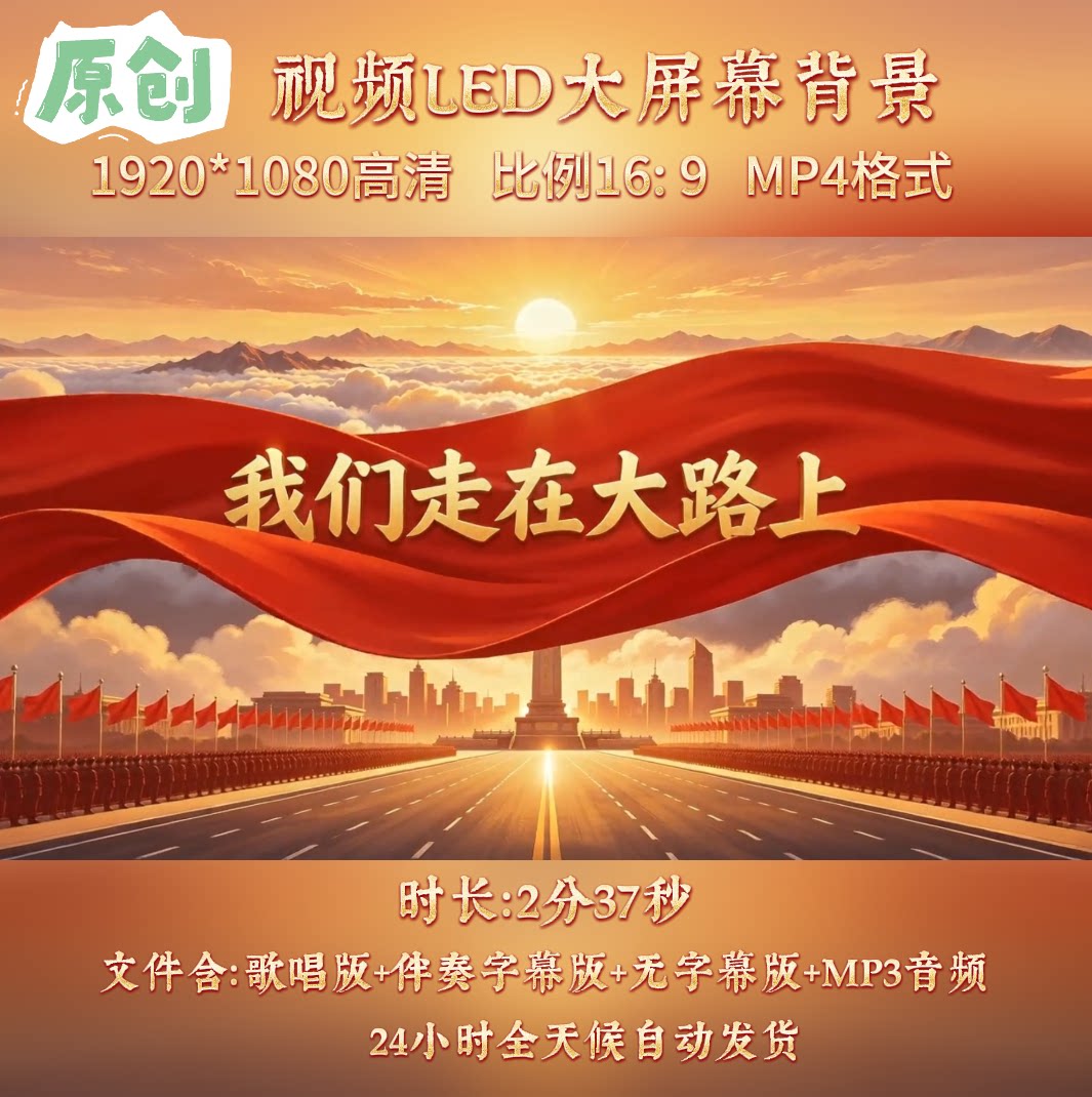 原创视频--我们走在大路上 红歌歌曲伴奏舞台led高清背景视频素材