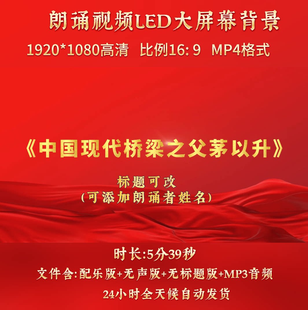 《中国现代桥梁之父茅以升》事迹朗诵演讲舞台led高清背景视频