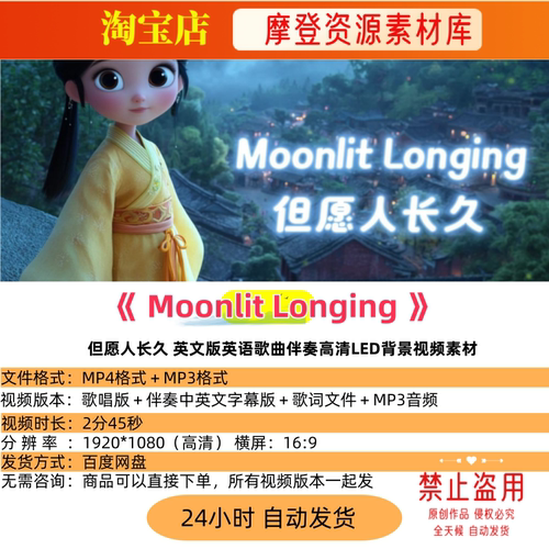 Moonlit Longing但愿人长久英文版英语歌曲伴奏LED背景视频素材