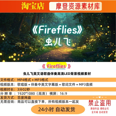 Fireflies虫儿飞英文版英语歌曲伴奏高清LED背景视频素材