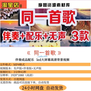 同一首歌LED背景视频素材 配乐伴奏歌舞大屏幕舞台演唱节目