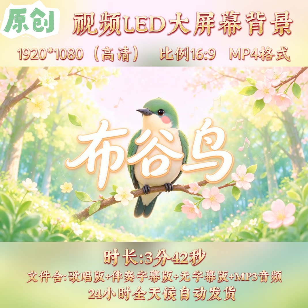 原创视频--布谷鸟儿童少儿歌曲伴奏舞台mv与led高清背景视频素材