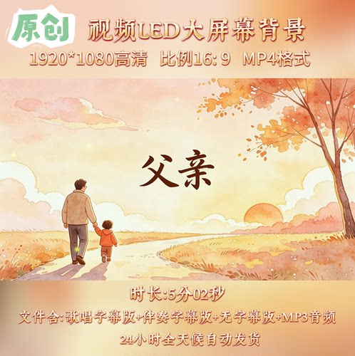 原创视频--父亲 筷子兄弟歌曲伴奏舞台led高清背景视频素材