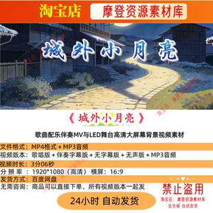 城外小月亮 歌曲配乐伴奏MV与LED舞台高清大屏幕背景视频素材