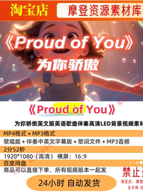 Proud of You为你骄傲英文版英语歌曲伴奏高清LED背景视频素材