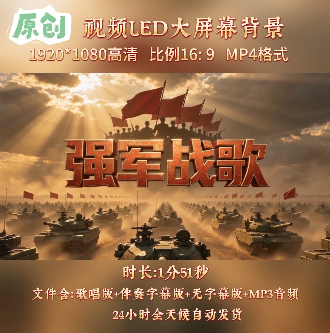 原创视频- 强军战歌 歌曲配乐伴奏MV与LED舞台高清大屏幕背景视频