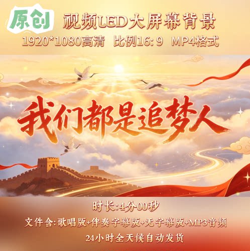 原创视频--我们都是追梦人励志歌曲伴奏LED舞台大屏幕背景视频