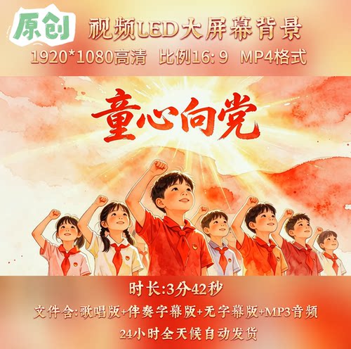 原创视频---童心向党 儿童少儿歌曲伴奏舞台表演LED背景视频素材