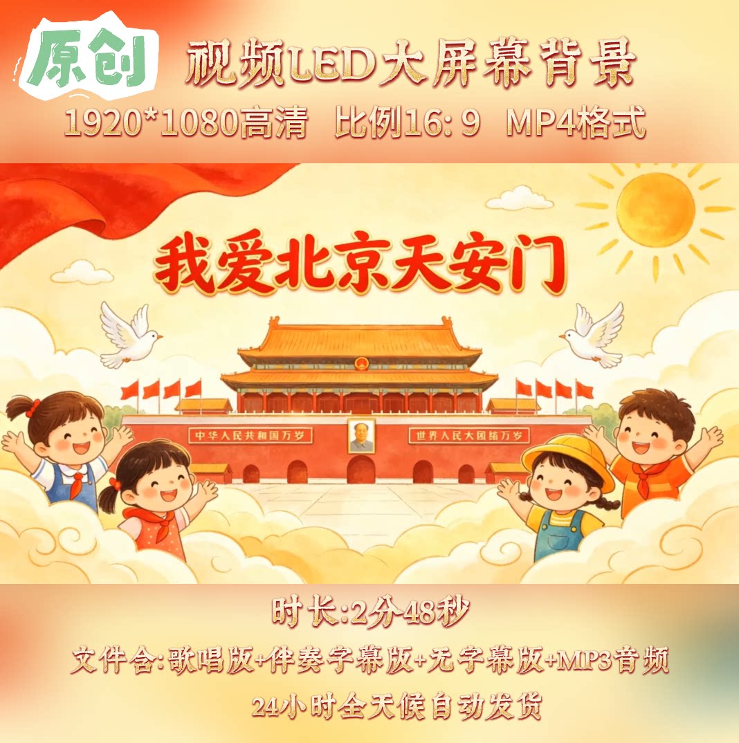 原创视频--我爱北京天安门 少儿红歌曲伴奏舞台led高清背景视频