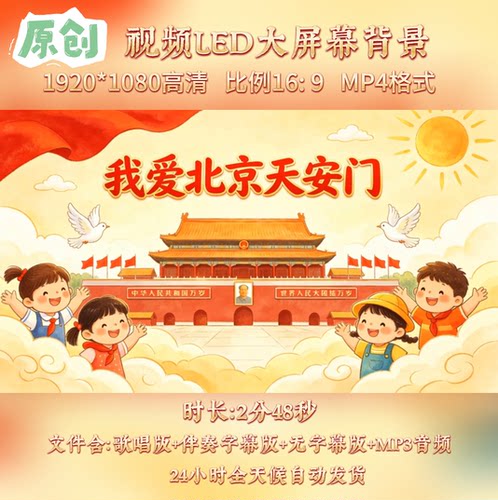 原创视频--我爱北京天安门 少儿红歌曲伴奏舞台led高清背景视频