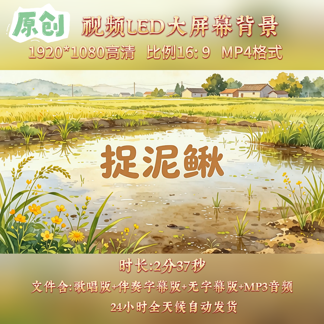 原创视频--捉泥鳅 儿童少儿歌曲伴奏舞台表演led背景视频素材