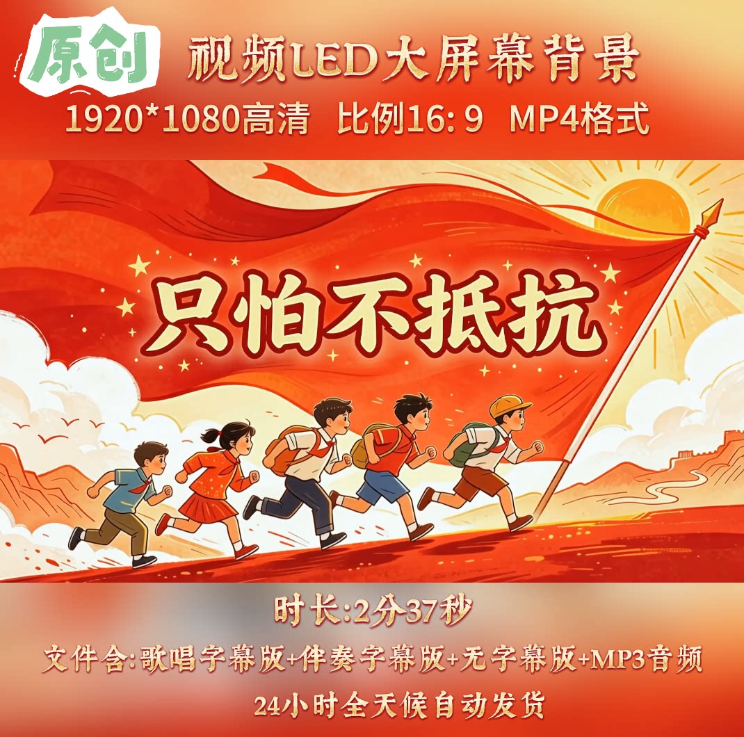 原创视频-只怕不抵抗 卡通版儿童少儿红歌曲伴奏舞台led背景视频