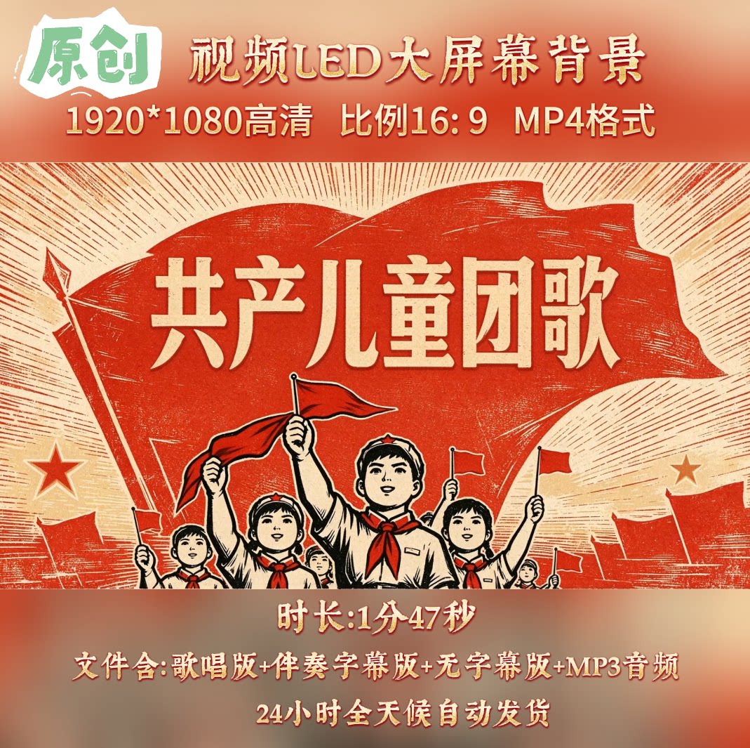 原创视频-共产儿童团歌 歌曲配乐伴奏LED舞台高清大屏幕背景视频