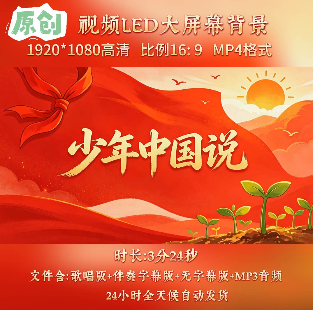 原创视频--少年中国说 张杰歌曲伴奏舞台表演led背景视频素材