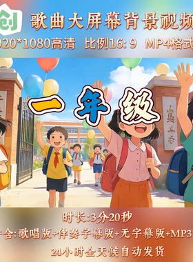 一年级少儿儿童歌曲背景视频