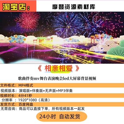 相亲相爱 春晚歌曲伴奏mv舞台表演晚会led大屏幕背景视频制