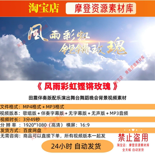 风雨彩虹铿锵玫瑰田震歌曲配乐伴奏MV与LED舞台大屏幕背景视频