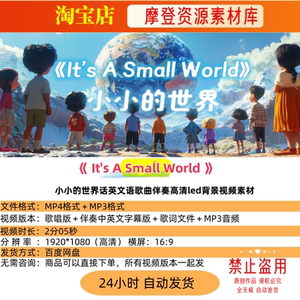 It's A Small World小小的世界话英文语歌曲伴奏led背景视频素材