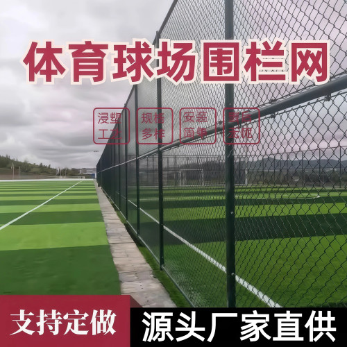 篮球场围栏网足球场体育场护栏网