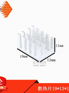 白色铝 散热片19*13*11MM IC芯片导热铝散热器