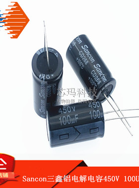 Sancon三鑫铝电解电容450V 100UF 18*30 100UF 450V 高品质