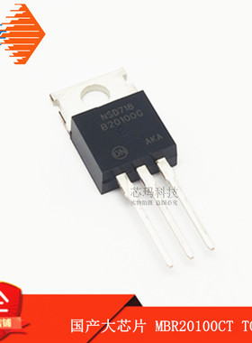 MBR20100CT TO-220 20A 100V肖特二极管 国产大芯片 B20100G