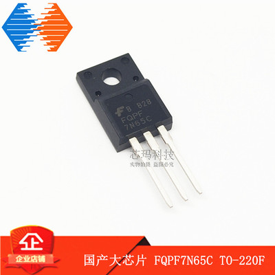 FQPF7N65C TO-220F 7A 650V 塑封 N沟道 国产大芯片 MOS场效应管