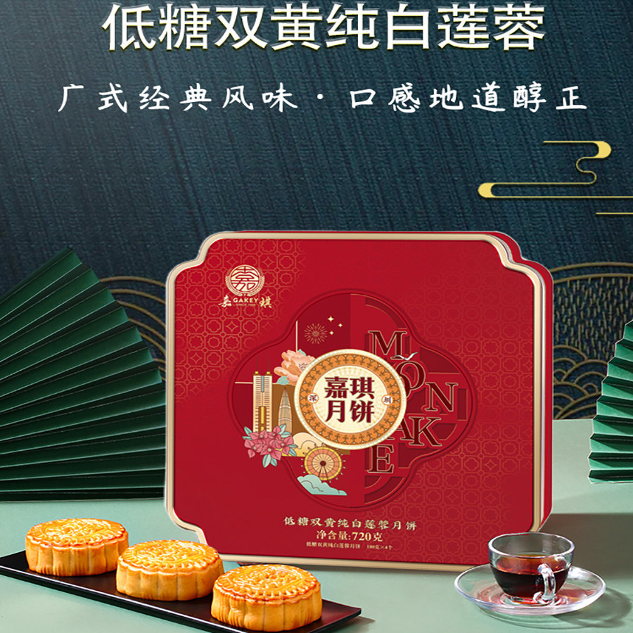广式深圳特产嘉琪月饼礼盒装手信
