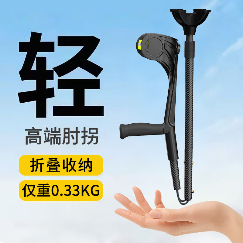 碳纤维肘拐手臂式拐杖年轻人骨折医用防滑轻便折叠双拐康复助步器