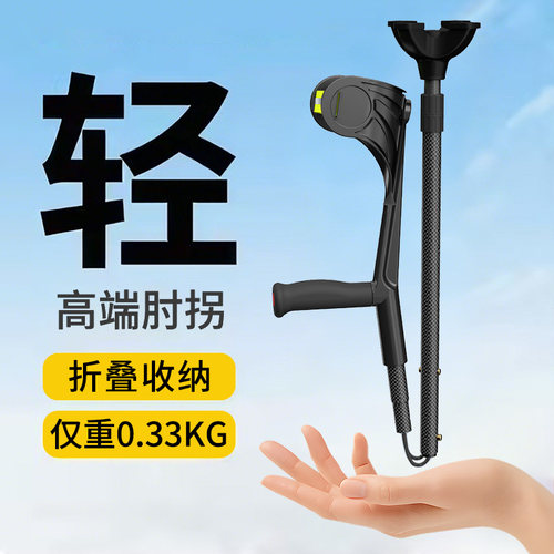 【碳纤维肘拐】年轻人骨折康复用