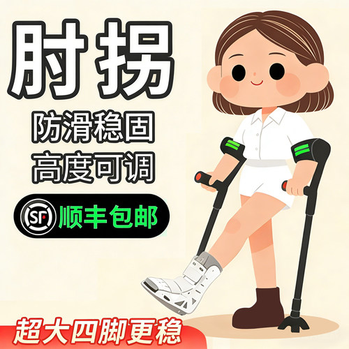 【年轻人拐杖】肘拐出行更方便