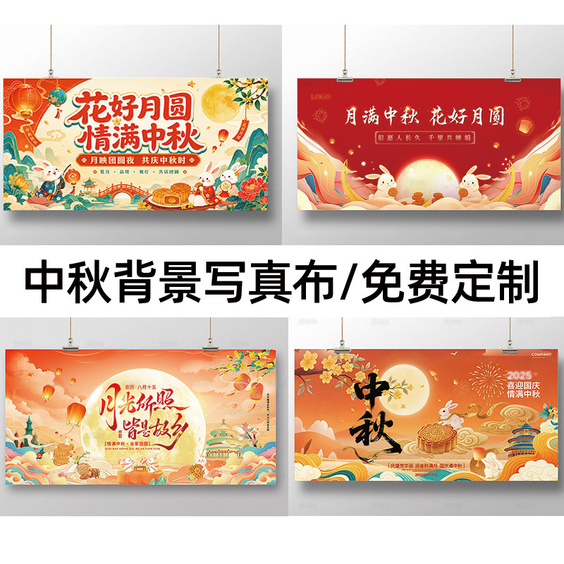 中秋节月饼玉兔背景布活动派对装饰墙布幼儿园学校节庆挂布吊饰