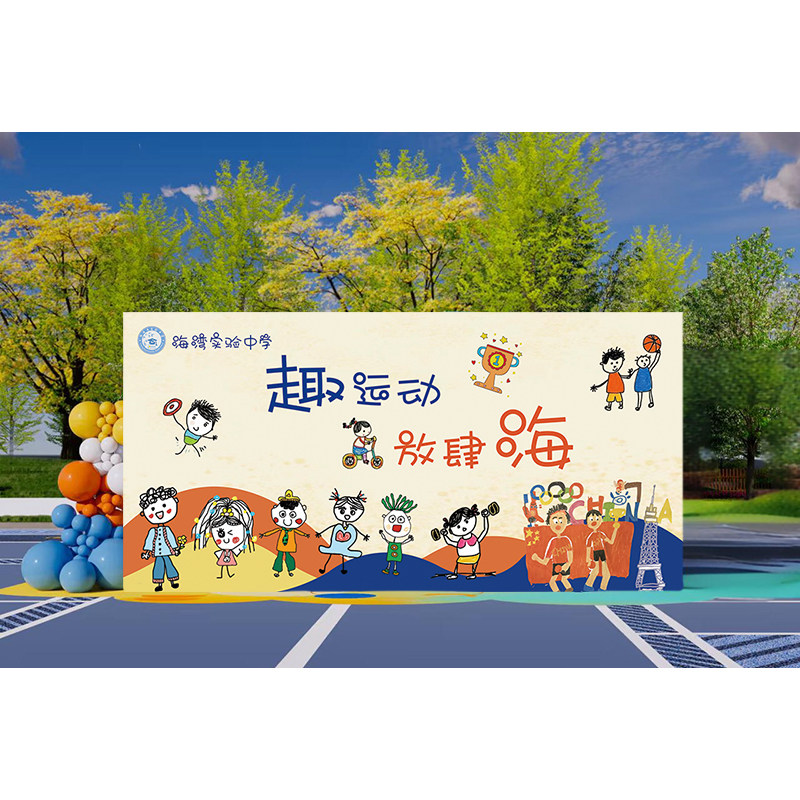 幼儿园中小学校冬季趣味亲子运动会背景墙幕布置活动签到海报装饰