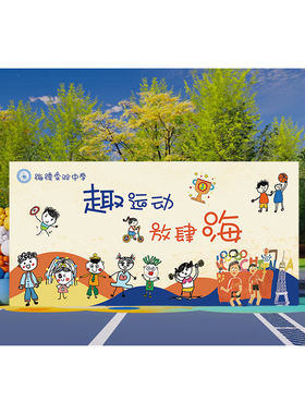 幼儿园中小学校冬季趣味亲子运动会背景墙幕布置活动签到海报装饰