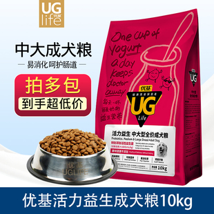 UG优基全价狗粮活力益生菌中大型犬成犬粮10kg护理调理肠胃天然粮