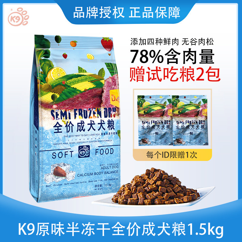 K9原味半冻干全价成犬狗粮鲜肉无谷肉松半冻干软粮1.5kg全犬通用