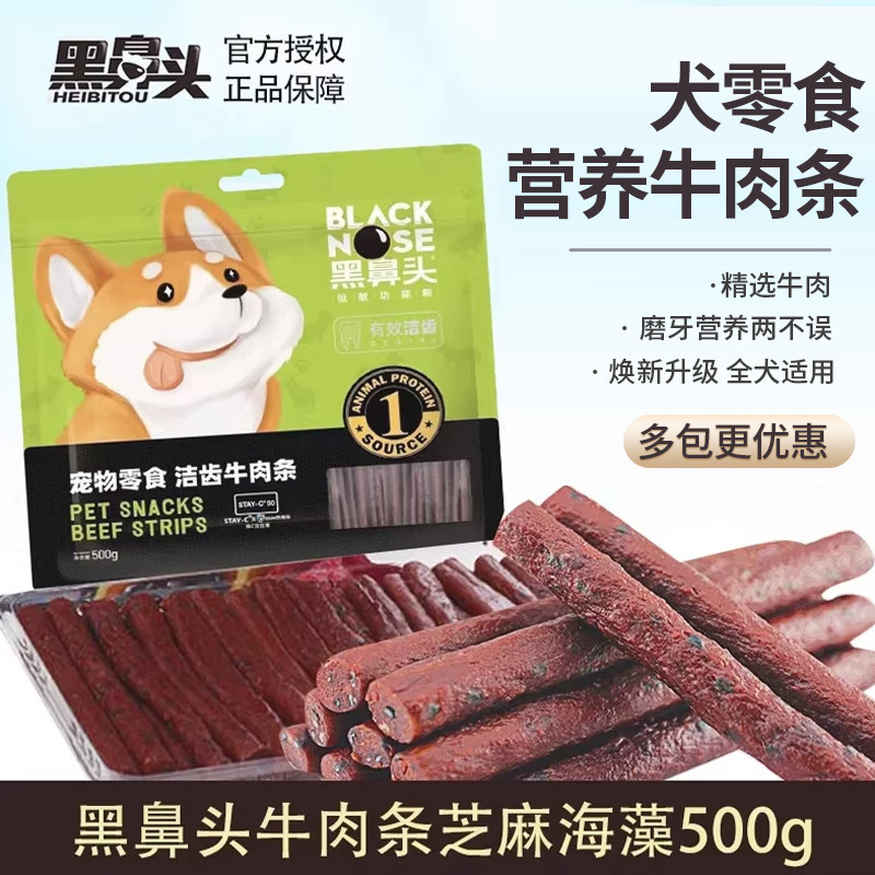 黑鼻头牛肉条芝麻海藻500g美毛增色泰迪金毛犬宠物训练零食牛肉棒