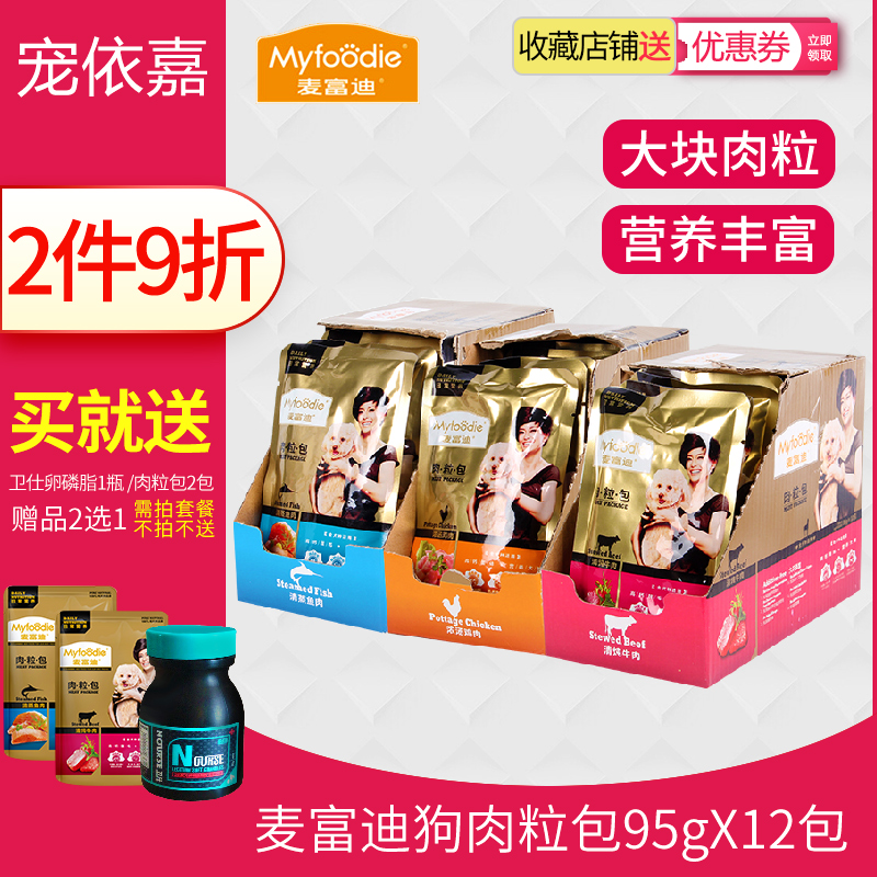 麦富迪肉粒包宠物狗零食牛肉味罐头湿粮泰迪金毛小中型犬狗粮12包