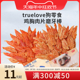 truelove狗狗零食宠物鸡胸肉片金毛大小型犬泰迪幼犬磨牙棒鸭肉干