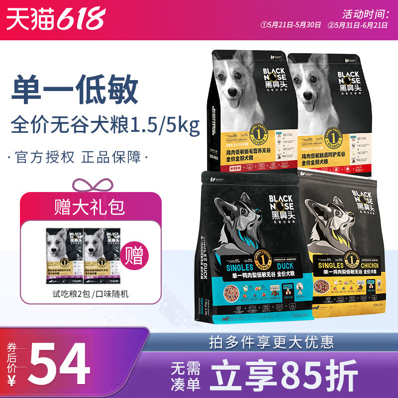 黑鼻头低敏无谷鸡肉狗粮鸭肉梨肠道呵护奶糕全价中小型成幼犬主粮