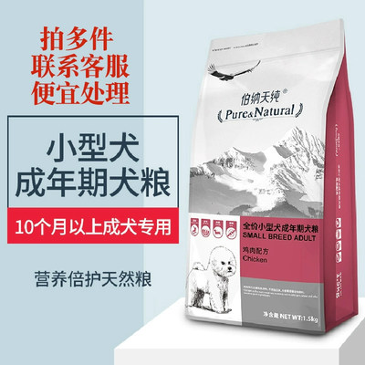 味臻纯伯纳天纯小型成犬粮