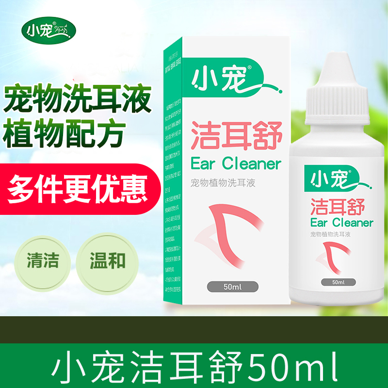 清洁耳朵洗耳液小宠犬猫通用