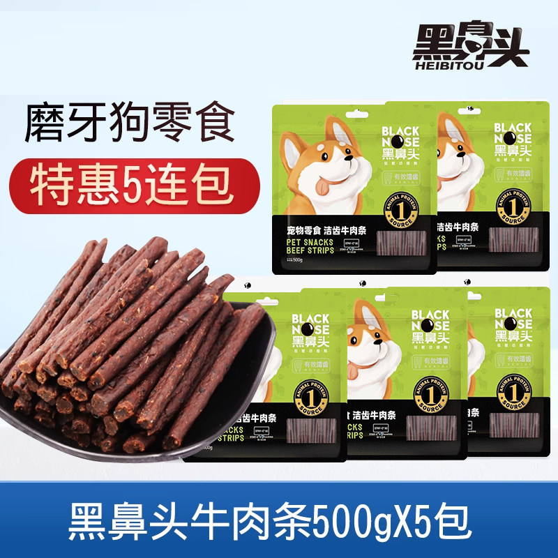 黑鼻头牛肉条芝麻海藻金毛泰迪成幼犬洁齿棒宠物狗狗零食500g*5包