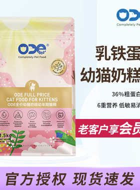 ODE欧帝亿全价幼猫奶糕幼年期猫粮乳铁蛋白益生元通用型1.5kg正品