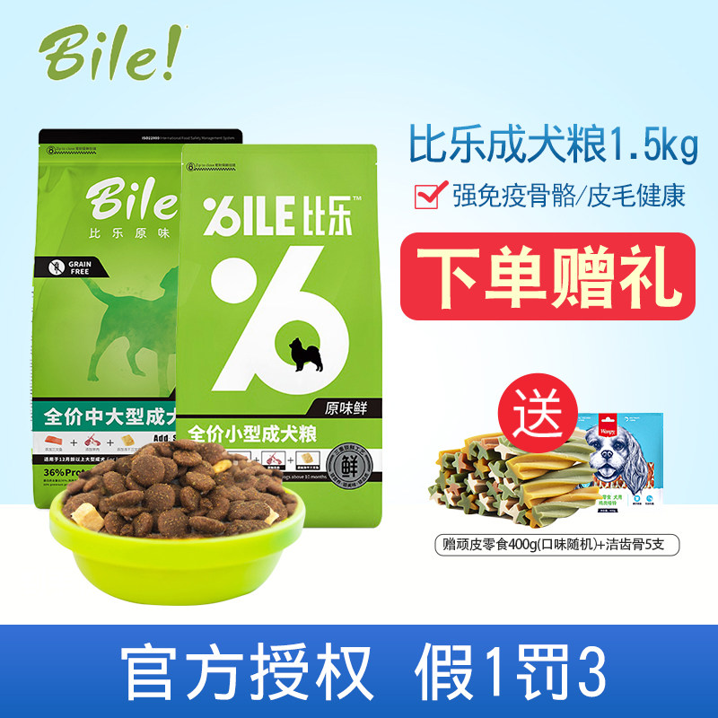 比乐原味低敏无谷全价小型成犬粮