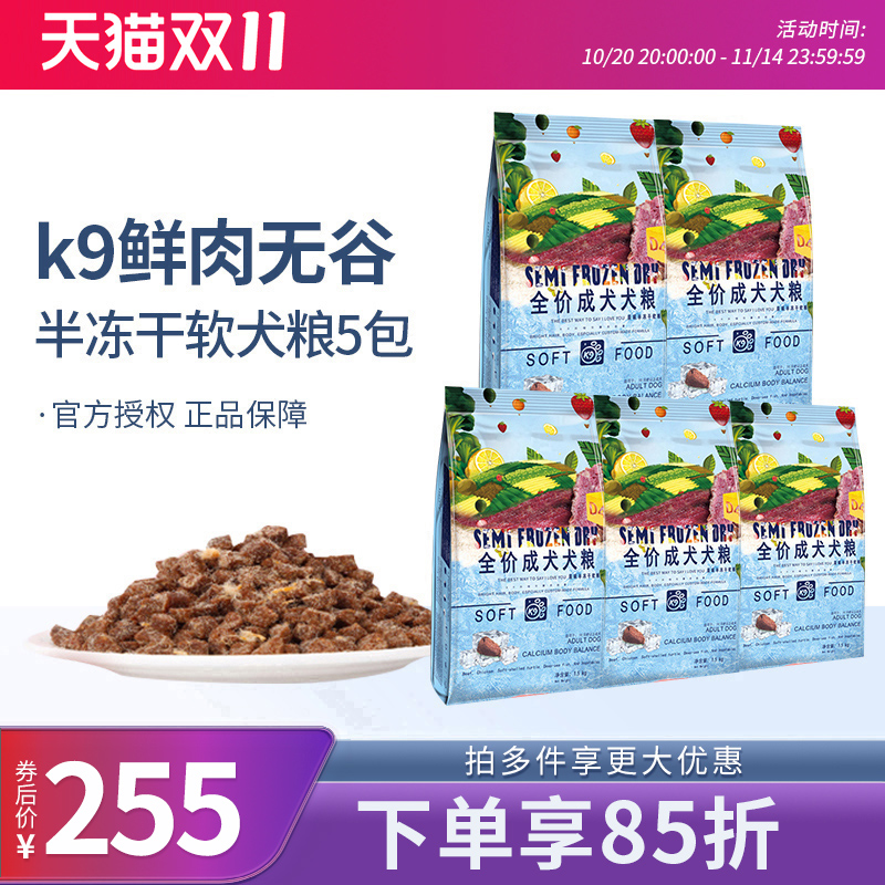 K9原味半冻干全价成犬狗粮鲜肉无谷肉松半冻干软粮1.5kg5包全犬用