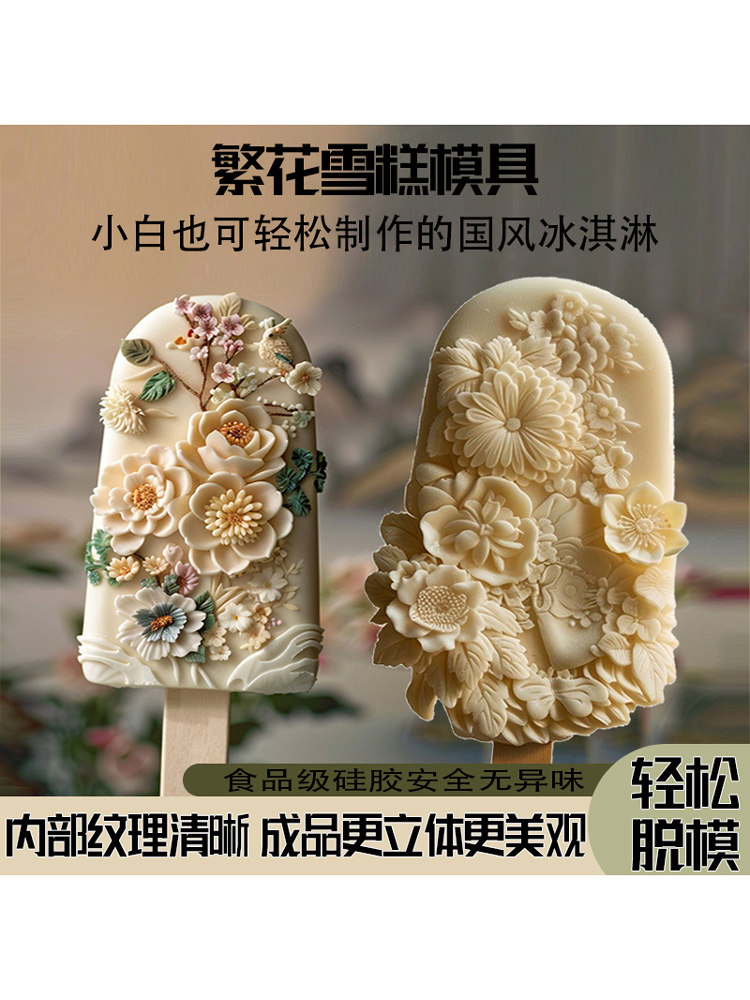 国风繁花雪糕食品级硅胶模具景区文创冰淇淋冰棒冰糕冰棍自制模具