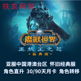 魔兽世界招募亚服台服wlk月卡暴雪战网充点数450NT30天