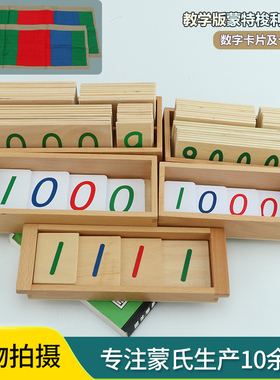 蒙氏数学教具蒙台梭利1-9000大小木制数字卡片袋纸质大小卡片